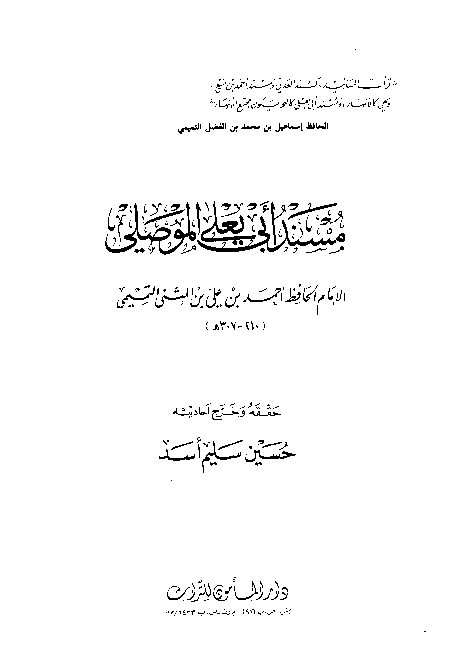 Musnad Abi Yala Al-Mushili Jilid 9